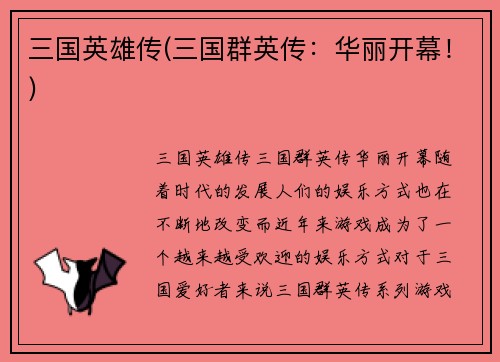 三国英雄传(三国群英传：华丽开幕！)