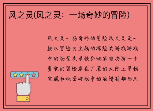 风之灵(风之灵：一场奇妙的冒险)