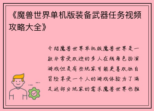 《魔兽世界单机版装备武器任务视频攻略大全》