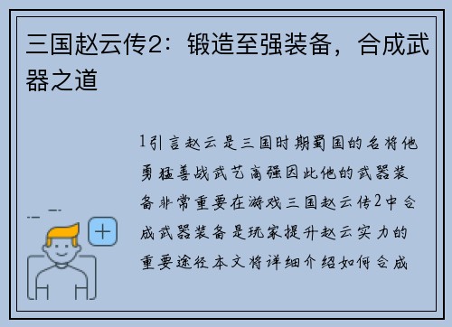 三国赵云传2：锻造至强装备，合成武器之道